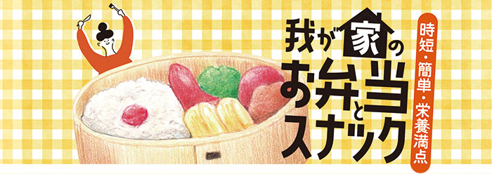 我が家のお弁当＆スナック