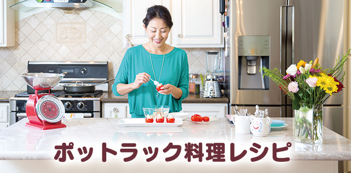 ポットラクパーティーのレシピ