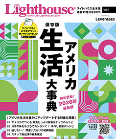2026年 ライトハウス全米版 増刊号